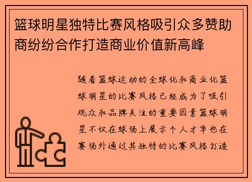 篮球明星独特比赛风格吸引众多赞助商纷纷合作打造商业价值新高峰