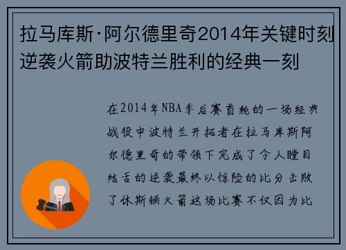 拉马库斯·阿尔德里奇2014年关键时刻逆袭火箭助波特兰胜利的经典一刻