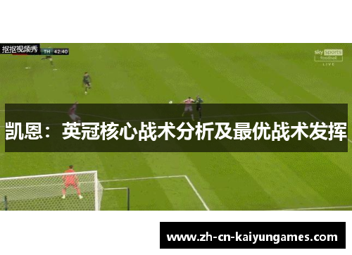 凯恩：英冠核心战术分析及最优战术发挥