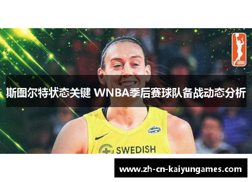 斯图尔特状态关键 WNBA季后赛球队备战动态分析