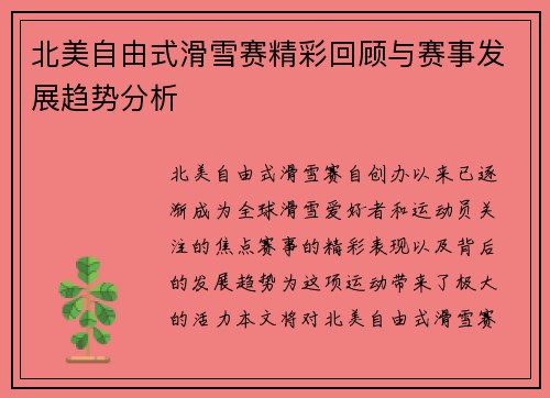 北美自由式滑雪赛精彩回顾与赛事发展趋势分析