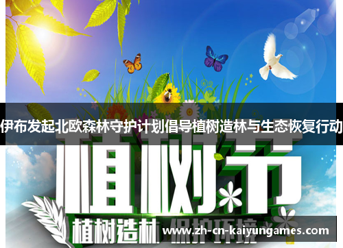 伊布发起北欧森林守护计划倡导植树造林与生态恢复行动