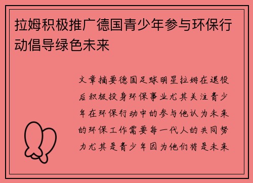 拉姆积极推广德国青少年参与环保行动倡导绿色未来