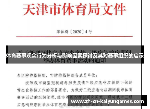 体育赛事观众行为分析与影响因素探讨及其对赛事组织的启示