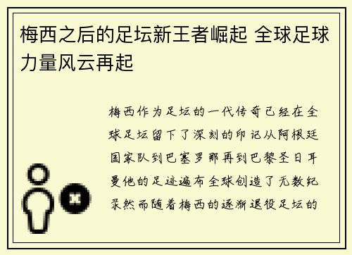 梅西之后的足坛新王者崛起 全球足球力量风云再起