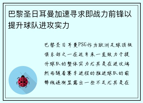 巴黎圣日耳曼加速寻求即战力前锋以提升球队进攻实力
