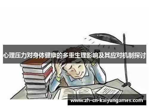 心理压力对身体健康的多重生理影响及其应对机制探讨