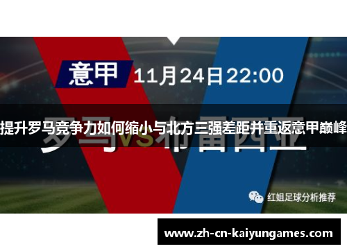 提升罗马竞争力如何缩小与北方三强差距并重返意甲巅峰