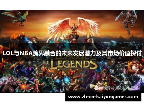 LOL与NBA跨界融合的未来发展潜力及其市场价值探讨