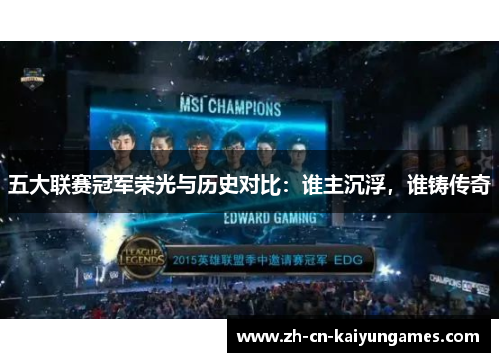 五大联赛冠军荣光与历史对比：谁主沉浮，谁铸传奇