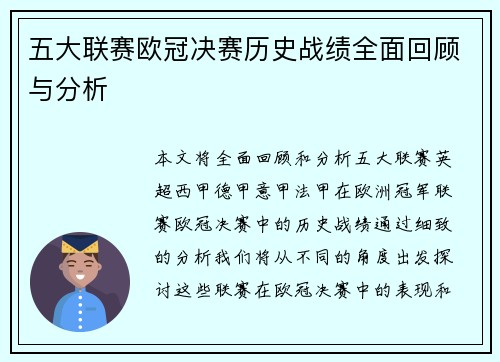 五大联赛欧冠决赛历史战绩全面回顾与分析