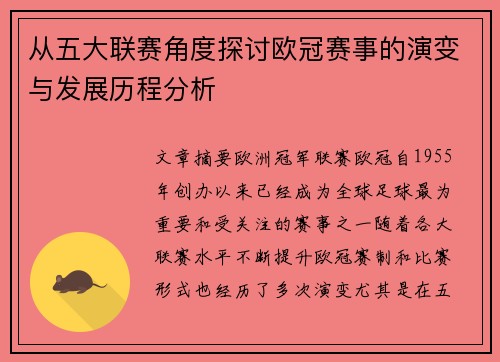 从五大联赛角度探讨欧冠赛事的演变与发展历程分析