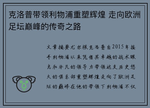 克洛普带领利物浦重塑辉煌 走向欧洲足坛巅峰的传奇之路