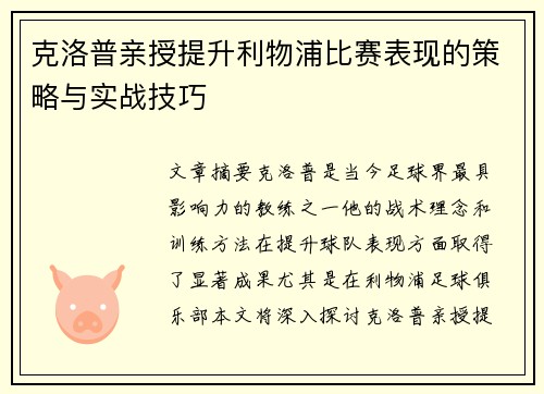 克洛普亲授提升利物浦比赛表现的策略与实战技巧