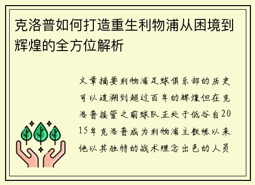 克洛普如何打造重生利物浦从困境到辉煌的全方位解析