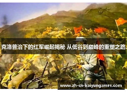 克洛普治下的红军崛起揭秘 从低谷到巅峰的重塑之路