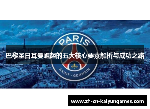 巴黎圣日耳曼崛起的五大核心要素解析与成功之路