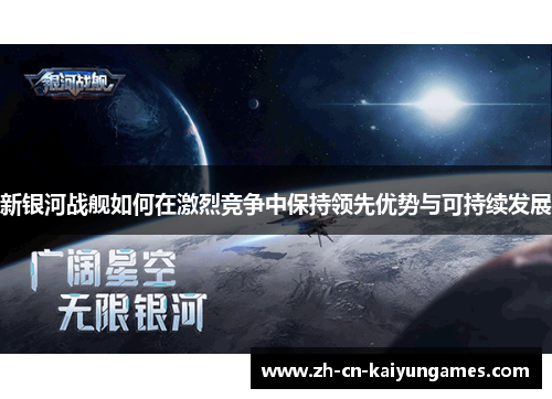 新银河战舰如何在激烈竞争中保持领先优势与可持续发展