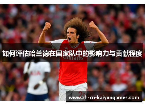如何评估哈兰德在国家队中的影响力与贡献程度