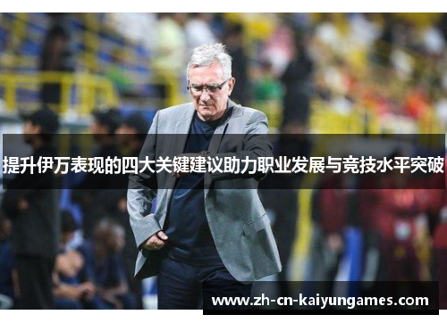 提升伊万表现的四大关键建议助力职业发展与竞技水平突破