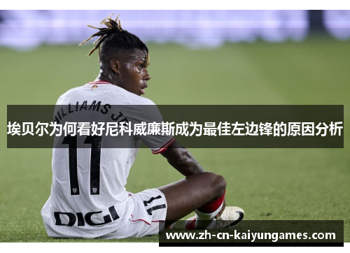 埃贝尔为何看好尼科威廉斯成为最佳左边锋的原因分析