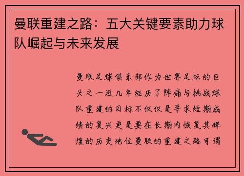 曼联重建之路：五大关键要素助力球队崛起与未来发展