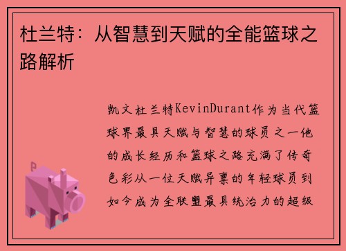 杜兰特：从智慧到天赋的全能篮球之路解析