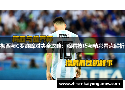梅西与C罗巅峰对决全攻略：观看技巧与精彩看点解析