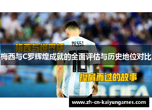 梅西与C罗辉煌成就的全面评估与历史地位对比