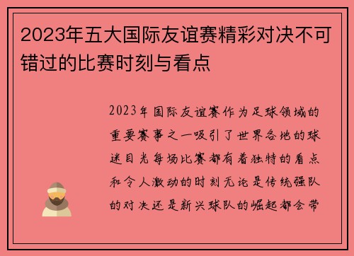 2023年五大国际友谊赛精彩对决不可错过的比赛时刻与看点