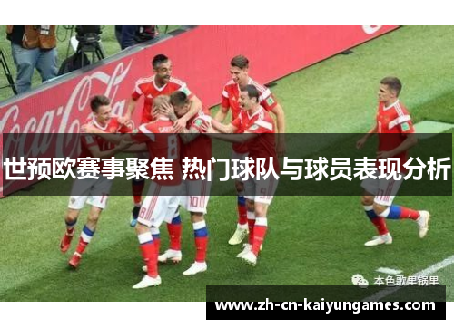世预欧赛事聚焦 热门球队与球员表现分析