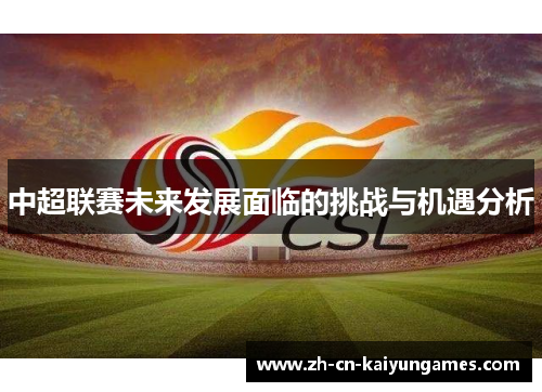 中超联赛未来发展面临的挑战与机遇分析