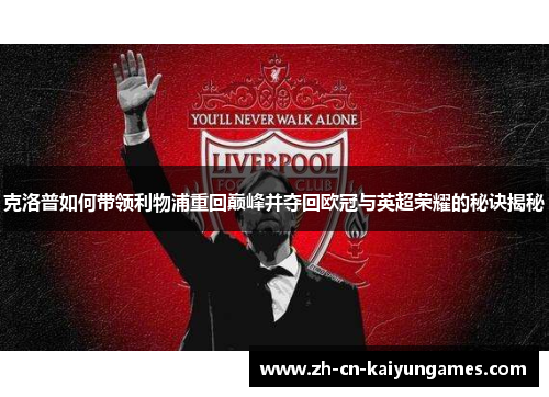 克洛普如何带领利物浦重回巅峰并夺回欧冠与英超荣耀的秘诀揭秘
