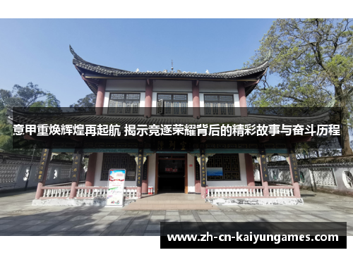 意甲重焕辉煌再起航 揭示竞逐荣耀背后的精彩故事与奋斗历程