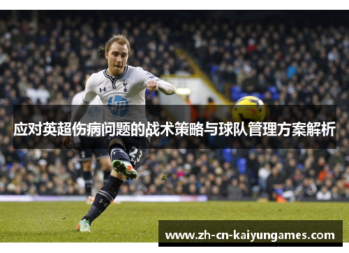 应对英超伤病问题的战术策略与球队管理方案解析