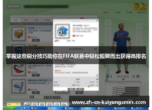 掌握这些刷分技巧助你在FIFA联赛中轻松脱颖而出获得高排名