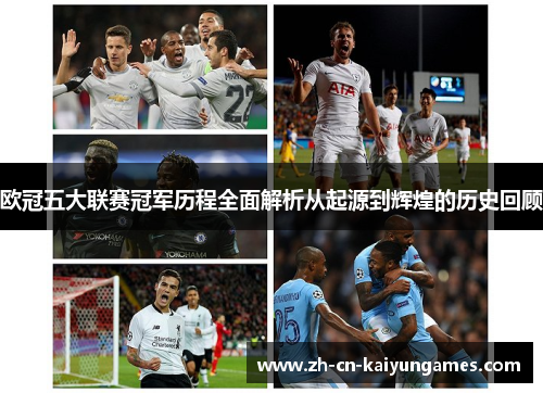 欧冠五大联赛冠军历程全面解析从起源到辉煌的历史回顾