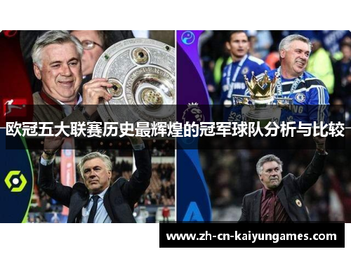 欧冠五大联赛历史最辉煌的冠军球队分析与比较