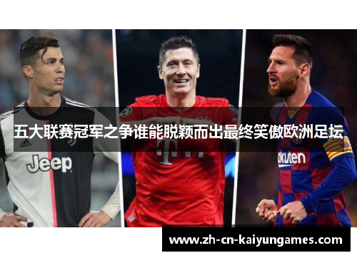 五大联赛冠军之争谁能脱颖而出最终笑傲欧洲足坛