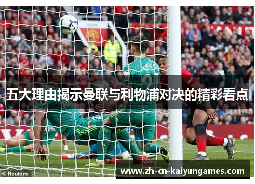 五大理由揭示曼联与利物浦对决的精彩看点