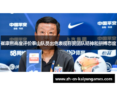 崔康熙高度评价泰山队员出色表现称赞团队精神和拼搏态度