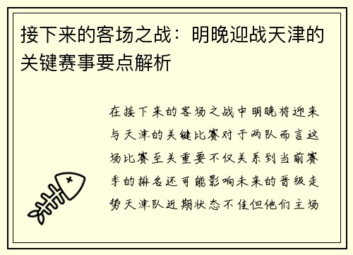接下来的客场之战：明晚迎战天津的关键赛事要点解析