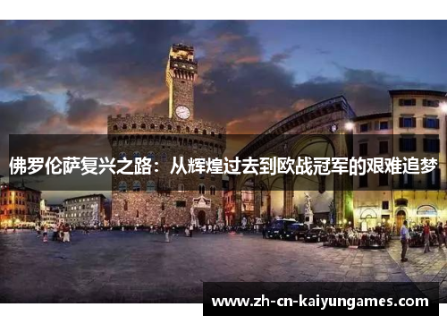 佛罗伦萨复兴之路：从辉煌过去到欧战冠军的艰难追梦