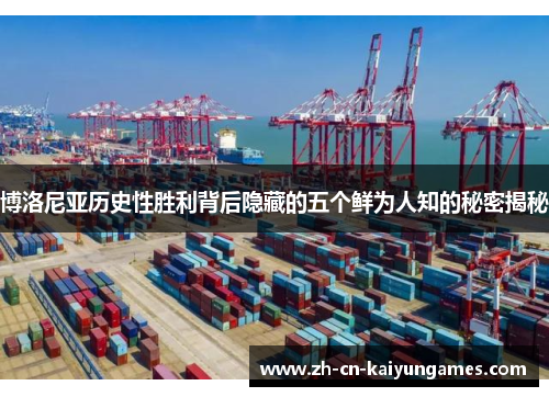 博洛尼亚历史性胜利背后隐藏的五个鲜为人知的秘密揭秘