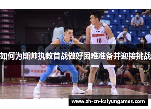 如何为斯帅执教首战做好困难准备并迎接挑战