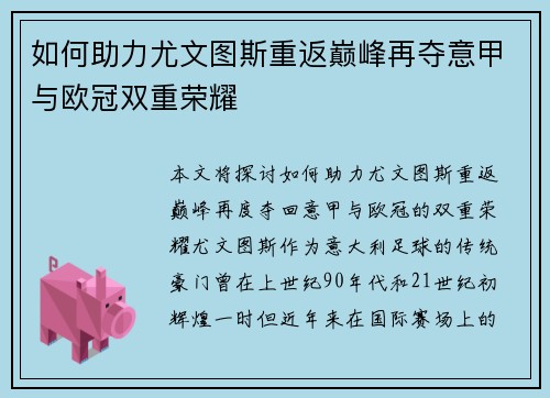 如何助力尤文图斯重返巅峰再夺意甲与欧冠双重荣耀