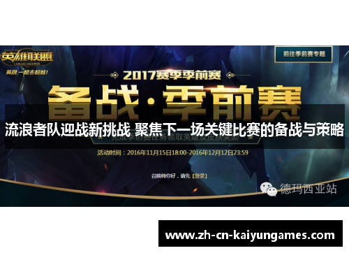 流浪者队迎战新挑战 聚焦下一场关键比赛的备战与策略