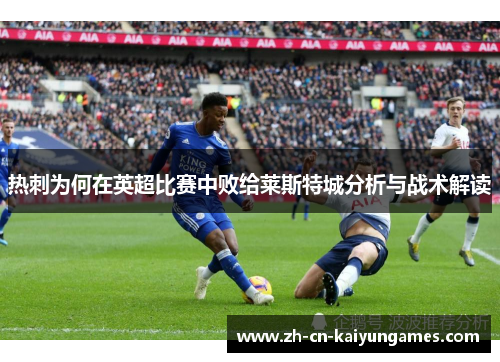热刺为何在英超比赛中败给莱斯特城分析与战术解读
