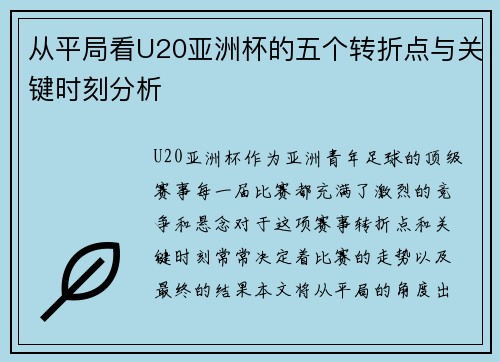 从平局看U20亚洲杯的五个转折点与关键时刻分析