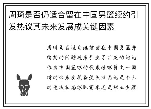 周琦是否仍适合留在中国男篮续约引发热议其未来发展成关键因素